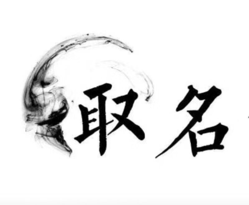  汤原宝宝取名 大师一对一人工起名