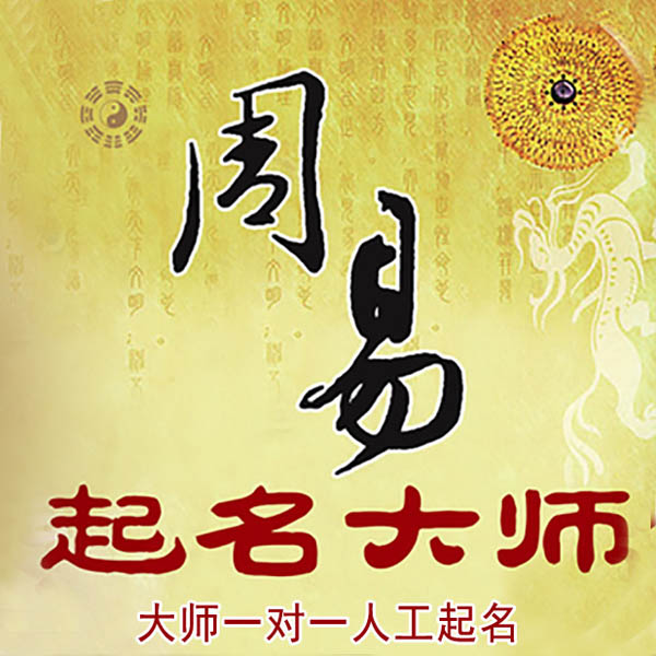 汤原起名大师 汤原大师起名 找田大师 41年起名经验
