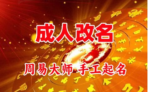 汤原成人改名-找大师一对一改名先分析后改名